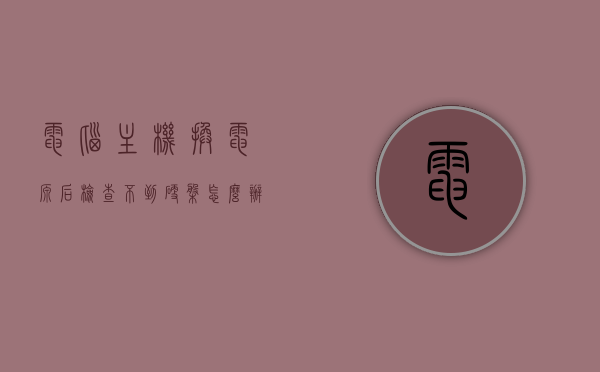 电脑主机换电源后检查不到硬盘怎么办（电脑主机换电源后检查不到硬盘怎么办呀），电脑主机换电源后硬盘无法识别解决方法，电脑主机换电源后硬盘无法识别解决方法大全，解决检查不到硬盘的困扰，电脑主机换电源后硬盘无法识别解决方法大全，解决检查不到硬盘的困扰，电脑主机换电源后硬盘无法识别解决方法，全面解决检查不到硬盘的困扰，电脑主机换电源后硬盘无法识别解决方法大全，全面解决检查不到硬盘的困扰，电脑主机换电源后硬盘无法识别解决方法大全，全面解决检查不到硬盘的困扰