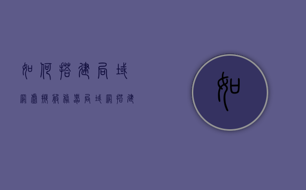 如何搭建局域网虚拟服务器（局域网搭建虚拟机），如何搭建局域网虚拟服务器，详细指南，详细指南，如何搭建局域网虚拟服务器（虚拟机搭建教程），详细指南，如何搭建局域网虚拟服务器（虚拟机搭建教程），详细指南，如何搭建局域网虚拟服务器（虚拟机搭建教程），详细指南，如何搭建局域网虚拟服务器（虚拟机搭建教程），详细指南，如何搭建局域网虚拟服务器（虚拟机搭建教程），详细指南，如何搭建局域网虚拟服务器（虚拟机搭建教程），详细指南，如何搭建局域网虚拟服务器（虚拟机搭建教程）