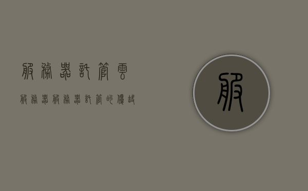 服务器托管云服务器（服务器托管的优缺点），服务器托管云服务器，优缺点解析