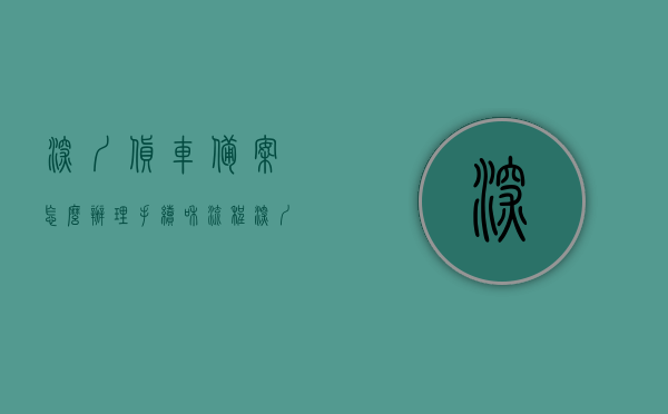 深圳货车备案怎么办理手续和流程（深圳货车车牌如何申请），深圳货车备案办理手续及流程指南，车牌申请全攻略，深圳货车备案手续及车牌申请全攻略指南，深圳货车备案手续及车牌申请全攻略指南，流程、手续详解，深圳货车备案手续与车牌申请全攻略指南，流程、手续详解，深圳货车备案手续与车牌申请全攻略，流程、手续详解指南，深圳货车备案与车牌申请全攻略指南，流程、手续详解及办理指引，深圳货车备案与车牌申请全攻略指南，流程、手续详解及办理指引，深圳货车备案与车牌申请全攻略指南，流程、手续详解及办理指引