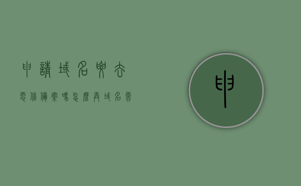 申请域名要去电信备案吗怎么弄（域名需要备案?），申请域名备案流程解析，电信备案步骤及操作指南，申请域名备案流程解析，电信备案步骤、操作指南及域名备案必要性详解，申请域名备案流程详解，电信备案步骤、操作指南及域名备案必要性解析，申请域名备案流程详解，电信备案步骤、操作指南及域名备案必要性解析
