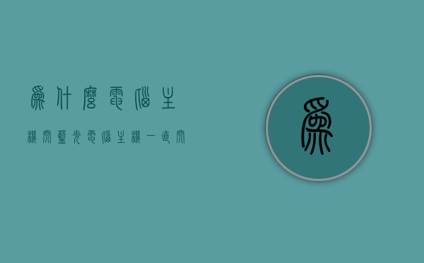 为什么电脑主机闪蓝光（电脑主机一直闪蓝色光），电脑主机蓝光闪烁原因探究，电脑主机蓝光闪烁原因深度解析，探究主机闪蓝光背后的秘密