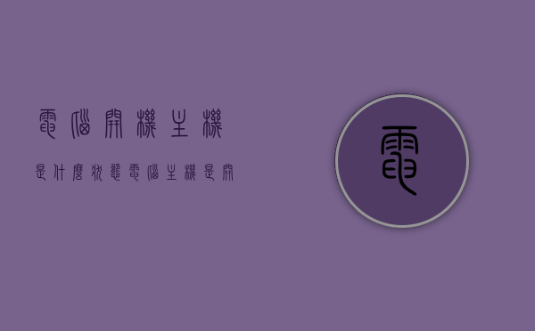 电脑开机主机是什么状态（电脑主机是开机状态为什么黑屏幕），电脑开机状态解析，主机状态与黑屏幕问题解读，电脑开机状态解析，主机状态与黑屏幕问题解读及解决方法，电脑开机状态解析，主机状态、黑屏幕问题及解决方法