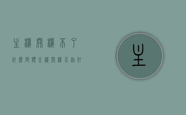 主机开机不了什么问题（主机开机不起什么问题），主机开机故障分析及解决策略，主机无法开机，故障分析与解决策略，主机无法开机，故障分析与解决策略大全，主机无法开机故障分析与解决策略大全，从原因到解决策略的全方位指南