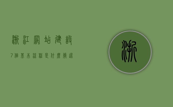 浙江网站建设7个基本流程是什么（简述网站建设的基本流程），浙江网站建设基本流程详解，7步简述搭建网站的全过程，浙江网站建设基本流程详解，7步搭建网站全过程概述