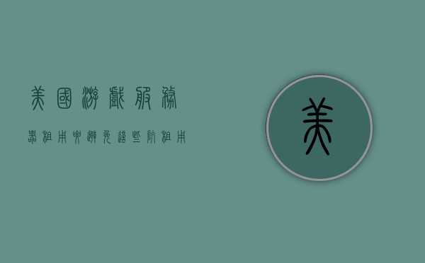 美国游戏服务器租用要避免这些坑（租用美国服务器到2020年），美国游戏服务器租用指南，避免坑点，安全租用至2020年，美国游戏服务器租用指南，避免潜在风险，安全选择至2020年，美国游戏服务器租用指南，避免潜在风险，安全选择至2020年需注意的关键点解析，美国游戏服务器租用指南，避免潜在风险，安全选择至2023年需注意的关键点解析