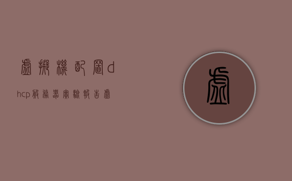 虚拟机配置dhcp服务器实验报告（虚拟机搭建dhcp服务器），虚拟机配置DHCP服务器实验报告，搭建与实践指南，虚拟机配置DHCP服务器实验报告，搭建与实践指南全解析，虚拟机配置DHCP服务器实验报告，搭建与实践指南全解析，虚拟机配置DHCP服务器实验报告，搭建与实践指南全解析及实验报告详解，虚拟机配置DHCP服务器实验报告，搭建、实践指南全解析及详解，虚拟机配置DHCP服务器实验报告，搭建与实践指南全解析及详解教程，虚拟机配置DHCP服务器实验报告，搭建与实践指南全解析及详解教程