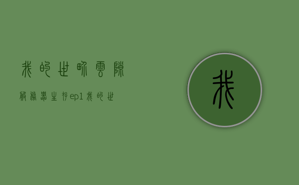 我的世界云隙服务器生存ep1（我的世界云端服务器），我的世界云隙服务器生存之旅，云端生存初体验ep1