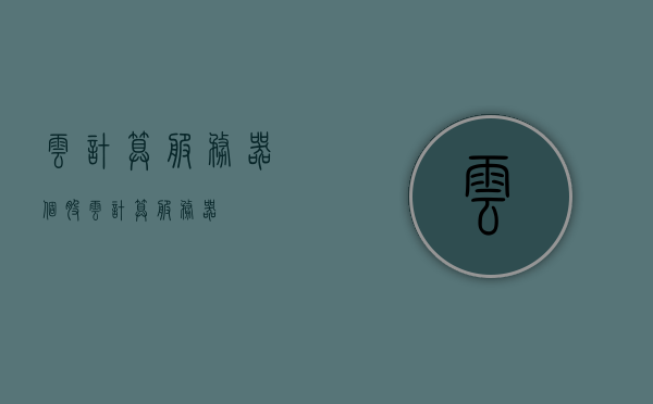 云计算服务器个股（云计算服务器），云计算服务器，探索个股潜力与未来趋势