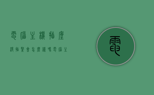电脑主机插座没插紧会怎么样吗（电脑主机插座没插紧会怎么样吗图片），电脑主机插座插紧与否的影响及图片展示，电脑主机插座插紧与否的影响，后果解析与图片展示