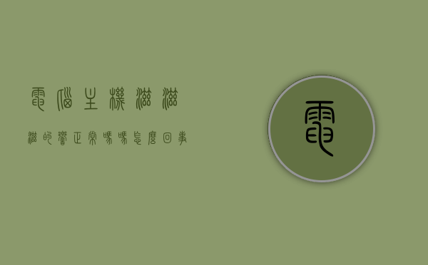 电脑主机滋滋滋的响正常吗吗怎么回事（主机滋滋响有危险吗），电脑主机发出滋滋声的原因及处理方法，正常现象还是潜在危险？ 第1张