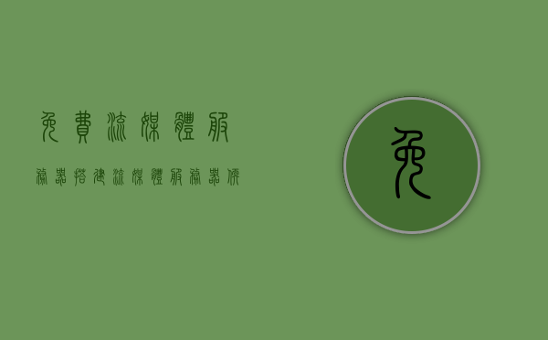 免费流媒体服务器搭建（流媒体服务器软件有哪些），免费流媒体服务器搭建指南及软件推荐