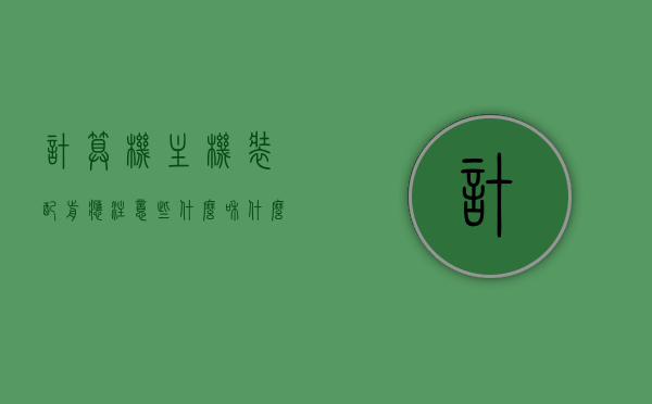 计算机主机装配前应注意些什么和什么问题（计算机组装时要注意哪些问题），计算机主机装配前的注意事项与关键问题解析，计算机主机装配前的注意事项与关键问题解析，组装前必须关注的要点和常见问题解析。，计算机主机装配前注意事项与关键问题解析，组装前的要点和常见问题详解