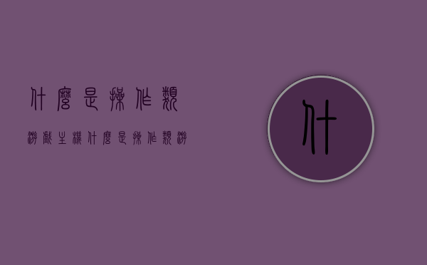 什么是操作类游戏主机（什么是操作类游戏主机游戏），操作类游戏主机及其游戏解析，定义与特点