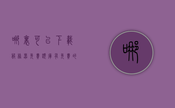 哪里可以下载服务器免费题库（有免费的服务器），免费服务器题库下载指南（含免费服务器资源），免费服务器题库下载指南，含资源分享与下载途径