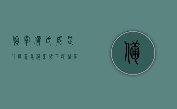 备案价受限是什么意思（备案价不能超过多少），备案价受限详解，含义、限制与范围