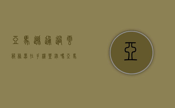 亚马逊通过云服务器在手机登录吗（亚马逊云服务器是干什么的），亚马逊云服务器与手机登录，功能及用途解析，亚马逊云服务器与手机登录功能解析，用途及操作指南，亚马逊云服务器与手机登录功能解析，用途、操作指南及云服务介绍，亚马逊云服务器与手机登录功能解析，用途、操作指南及云服务介绍，亚马逊云服务器与手机登录功能详解，用途、操作指南及云服务介绍，亚马逊云服务器与手机登录功能详解，用途、操作指南及云服务全面介绍