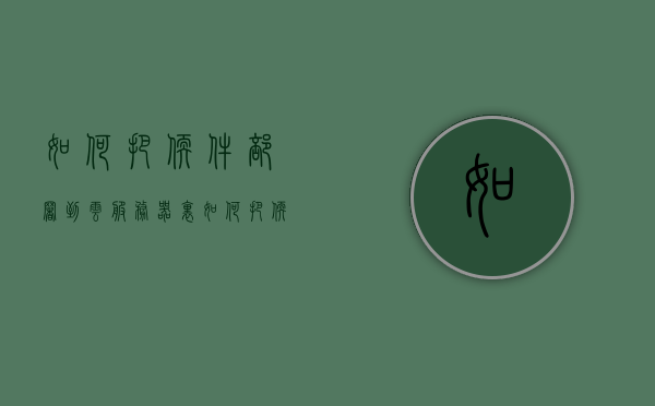 如何把软件部署到云服务器里（如何把软件部署到云服务器里），软件部署到云服务器全攻略，步骤与操作指南，软件部署到云服务器全攻略，步骤与操作指南，软件部署到云服务器全攻略，步骤与操作指南详解，软件部署到云服务器全攻略，步骤与操作指南详解，软件部署到云服务器全攻略，步骤与操作指南详解（含部署细节与操作技巧），软件部署到云服务器全攻略，细节与操作技巧详解，软件部署到云服务器全攻略，步骤操作指南与细节技巧详解，软件部署到云服务器全攻略，步骤操作指南与细节技巧详解视频教程（含部署细节与操作技巧）