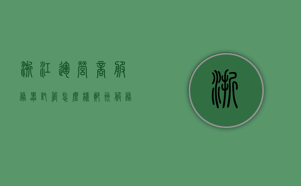 浙江运营商服务器托管怎么样（郑州服务器托管运营商），浙江与郑州运营商服务器托管服务对比解析，浙江与郑州运营商服务器托管服务对比解析，深度解析托管质量与差异优势