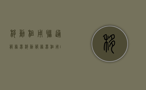 移动租用联通服务器（移动服务器租用it教育培训机构），移动租用联通服务器，专业IT教育培训机构的优选方案探索，移动租用联通服务器，专业IT教育培训机构优选方案探索与实践，移动租用联通服务器，专业IT教育培训机构优选方案探索与实践解析
