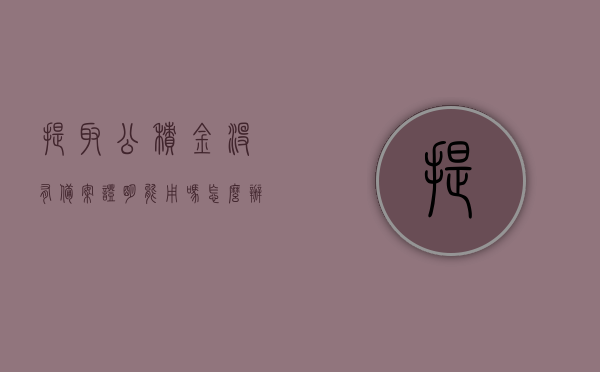 提取公积金没有备案证明能用吗怎么办（公积金提取无租赁备案证明），公积金提取无租赁备案证明，该如何处理？能否顺利提取公积金？，公积金提取无租赁备案证明，该如何处理及能否顺利提取公积金？提取公积金无备案证明能否使用？解决方法全解析。，公积金提取无租赁备案证明处理方法及提取公积金可行性，全程解析与解决方案，公积金提取无租赁备案证明处理方法及提取公积金可行性，全程解析与解决方案，解决无备案证明提取公积金难题！，公积金提取无租赁备案证明处理方法及提取可行性全程解析与解决方案，解决无备案证明提取公积金难题！