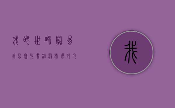 我的世界网易版怎么免费租服务器（我的世界网易 租服务器），我的世界网易版免费租服务器攻略