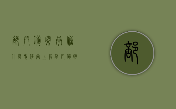 部门备案承担什么责任（向上级部门备案的格式），部门备案责任解析，向上级部门备案的格式与要点，部门备案责任详解，责任承担、向上级备案格式与要点解析，部门备案责任详解，责任承担、格式要点与向上级备案流程解析，部门备案责任详解，责任承担、格式要点及向上级备案流程全解析，部门备案责任详解，责任承担、格式要点与向上级备案流程全解析