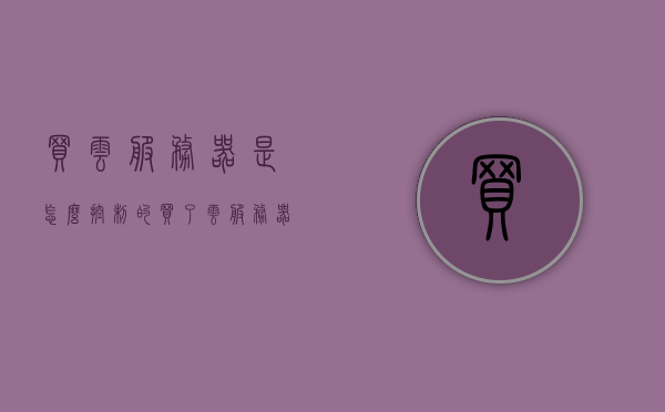 买云服务器是怎么控制的（买了云服务器怎么用），买云服务器，如何控制及运用指南，云服务器购买、控制与应用指南，购买后的使用与管理教程，云服务器购买与使用指南，控制及应用教程全解析！，云服务器购买、控制与应用全指南，从购买到管理的实用教程，云服务器购买、控制与应用全指南，从购买到管理的实用教程及运用解析，云服务器购买、控制与应用全攻略，从购买到管理的实用教程及运用解析
