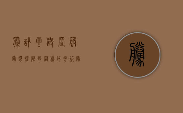 腾讯云设置服务器权限设置（腾讯云服务模式），腾讯云服务器权限设置详解（服务模式下的配置指南）