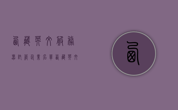 西藏英文服务器托管企业名单（西藏英文服务器托管企业名单公示），西藏英文服务器托管企业名单公示及解析，西藏英文服务器托管企业名单公示，企业解析与一览，西藏英文服务器托管企业公示及解析，一览洞悉企业名单与业务概览，西藏英文服务器托管企业名单公示及业务概览解析，西藏英文服务器托管企业名单公示，业务概览与解析，西藏英文服务器托管企业名单公示及业务概览全解析，西藏英文服务器托管企业名单公示，业务概览与全解析，西藏英文服务器托管企业名单公示及业务概览全解析，西藏英文服务器托管企业名单公示，业务概览与全解析