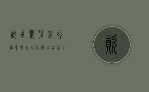 资金监管银行备案登记表怎么填（到资金监管账户后才能备案），资金监管银行备案登记表的填写指南，如何正确填写并成功备案至资金监管账户？，资金监管银行备案登记表填写指南，如何正确备案至资金监管账户？，资金监管银行备案登记表填写指南，如何正确填写并成功备案至资金监管账户？