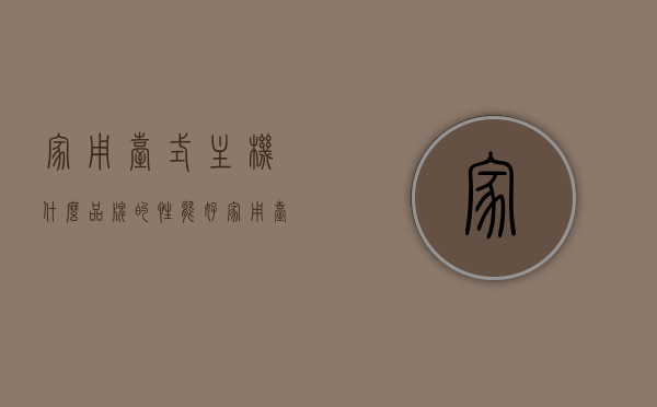 家用台式主机什么品牌的性能好（家用台式主机一般什么价），家用台式主机品牌性能解析及价格概述，家用台式主机品牌性能解析与价格概述，优质品牌及价格概览，优质家用台式主机品牌性能解析及价格概览，品牌性能与价格概述
