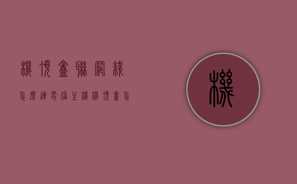 机顶盒联网线怎么连电脑主机（机顶盒怎么接网线），机顶盒联网线连接电脑主机教程，机顶盒网线接入指南，机顶盒联网线连接电脑主机教程，机顶盒网线接入指南，机顶盒连接电脑主机教程，网线接入指南，机顶盒连接电脑主机教程，网线接入指南与操作教程，机顶盒连接电脑主机教程，网线接入指南与操作教程详解
