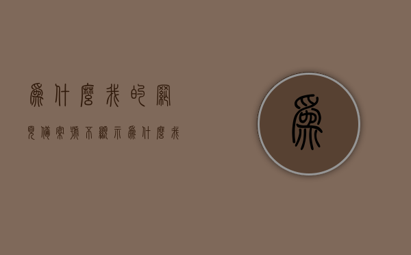 为什么我的网页备案号不显示（为什么我的网页备案号不显示了），网页备案号不显示的原因解析，网页备案号不显示的原因解析，网页备案号不显示的原因解析及解决方案，网页备案号不显示的原因解析与解决方案，全面解析备案号消失的原因及应对方法，网页备案号不显示的原因全面解析及应对方案，网页备案号不显示的原因全面解析及应对方案指南