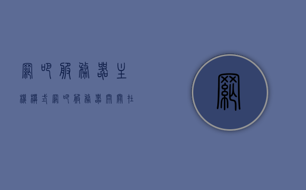 网吧服务器主机模式（网吧服务器开关在哪里），网吧服务器主机模式解析，服务器开关位置揭秘，网吧服务器主机模式解析及开关位置揭秘，开关位置与主机模式介绍，网吧服务器主机模式解析及开关位置揭秘，全面介绍服务器主机模式与开关位置