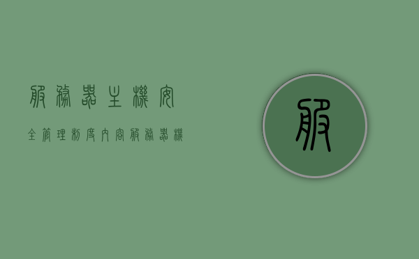 服务器主机安全管理制度内容（服务器机房安全管理制度），服务器主机与机房安全管理制度详解，服务器主机与机房安全管理制度详解及实施策略，服务器主机与机房安全管理制度详解与实施策略指南