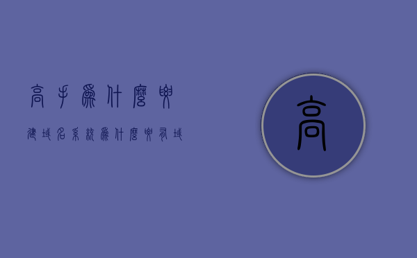 高手为什么要建域名系统（为什么要有域名），高手为何选择建立域名系统，域名的价值与重要性，高手揭秘，域名系统的价值与重要性，为何选择建立域名？域名的不可替代性解析。，高手揭秘，域名的价值与不可替代性解析，为何选择建立域名系统？，高手揭秘，域名的价值与不可替代性解析，为何高手选择建立域名系统？