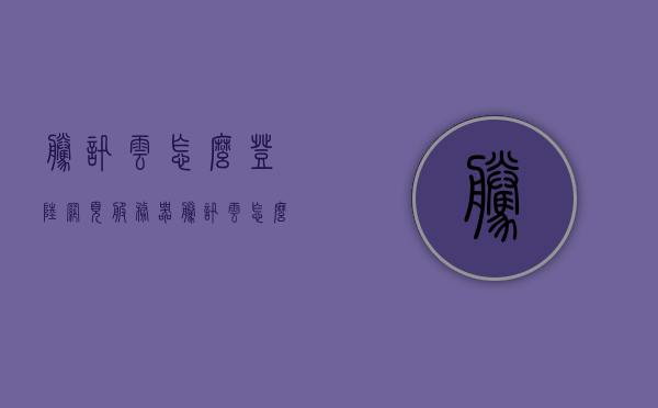 腾讯云怎么登陆网页服务器（腾讯云怎么登陆网页服务器端），腾讯云如何登录网页服务器，详细步骤指南，腾讯云登录网页服务器详细步骤指南，如何进入腾讯云网页服务器端，腾讯云登录网页服务器详细步骤指南，如何进入腾讯云网页服务器端，腾讯云登录网页服务器详细步骤指南，如何进入腾讯云网页服务器端操作指南