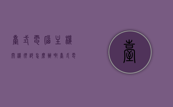 台式电脑主机开机很吵怎么办啊（台式电脑开机很响怎么回事），台式电脑主机开机噪音大解决方法及原因探究，台式电脑主机开机噪音大，原因探究与解决方法，台式电脑主机开机噪音大，原因解析与解决方法探究，台式电脑主机开机噪音大原因解析与解决方法探究