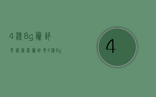 4核8g腾讯云服务器（腾讯云4核8g服务器600），腾讯云四核八G服务器，高性能与实惠之选，腾讯云四核八G服务器，高性能与实惠之选，仅售600元！