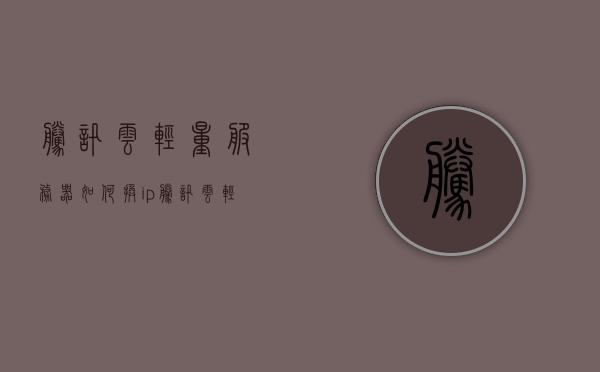 腾讯云轻量服务器如何换ip（腾讯云轻量应用服务器怎么重装系统），腾讯云轻量服务器换IP及重装系统指南，腾讯云轻量服务器换IP及重装系统操作指南，腾讯云轻量服务器换IP及重装系统操作指南详解