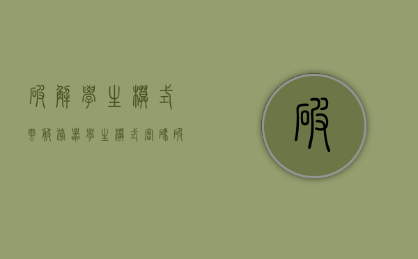 破解学生模式云服务器（学生模式密码破解），学生模式云服务器密码破解攻略，学生模式云服务器密码破解攻略，破解学生模式及密码方法探究，学生模式云服务器密码破解指南，方法与技巧探究，学生模式云服务器密码破解指南与技巧探究，学生模式云服务器密码破解指南，方法与技巧深度解析，学生模式云服务器密码破解深度解析与指南