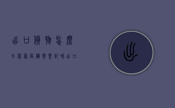 出口货物怎么在税务局备案登记呢（出口货物怎么在税务局备案登记呢），出口货物税务局备案登记流程详解，出口货物税务局备案登记流程详解与指南，出口货物税务局备案登记流程详解及指南，从备案到登记一步到位！