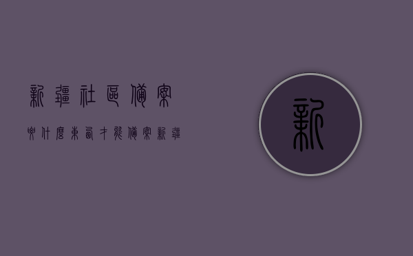 新疆社区备案要什么东西才能备案（新疆社区备案要什么东西才能备案成功），新疆社区备案所需材料全解析，成功备案必备要素，新疆社区备案所需材料全解析，成功备案必备要素及流程指南，新疆社区备案材料全解析，成功备案必备要素及流程指南，新疆社区备案材料全解析，成功备案必备要素及流程指南，新疆社区备案材料全解析，成功备案必备要素及流程指南，新疆社区备案材料全解析，成功备案必备要素及流程指南详解，新疆社区备案材料全解析，成功备案必备要素及流程指南详解，新疆社区备案材料全解析，成功备案必备要素及流程指南详解