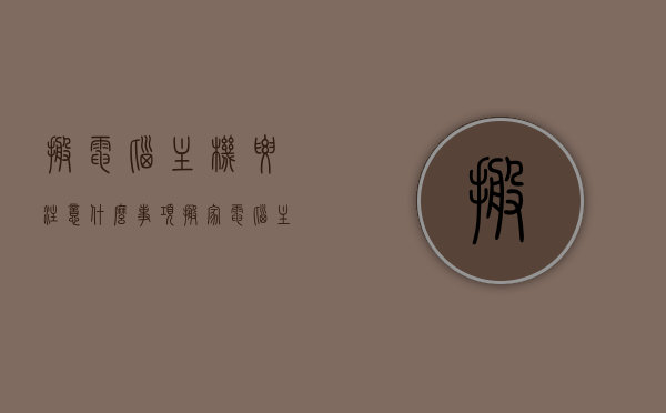 搬电脑主机要注意什么事项（搬家 电脑主机），搬家时电脑主机的注意事项与保护措施指南，搬家时电脑主机的注意事项与保护措施详解，搬家攻略之电脑主机篇，搬家时电脑主机的保护与注意事项详解，保护指南与攻略篇，搬家电脑主机注意事项与保护措施详解，搬家攻略、保护指南及主机保护策略。，搬家电脑主机指南，保护措施与注意事项全解析，搬家电脑主机指南，保护措施与注意事项全解析，搬家电脑主机指南，保护措施与注意事项全解析，搬家电脑主机指南，保护与注意事项全解析，搬家电脑主机指南，保护与注意事项全解析