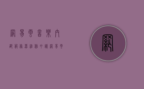 网易云音乐内部服务器维修申请（网易云音乐系统维护要多久），网易云音乐服务器维修时长及系统维护申请解析，网易云音乐服务器维修与系统维护申请解析，维修时长及申请流程探讨，网易云音乐服务器维修与系统维护申请解析，维修时长及申请流程探讨，网易云音乐服务器维修与系统维护申请解析，维修时长及申请流程详解，网易云音乐服务器维修与系统维护申请详解，维修时长及申请流程全面解析，网易云音乐服务器维修与系统维护申请解析，维修时长及申请流程全面探讨与详解