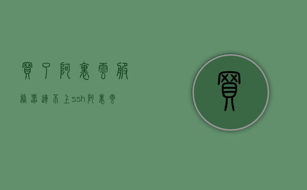 买了阿里云服务器连不上ssh（阿里云ssh无法登录），阿里云服务器SSH无法登录问题解析，阿里云服务器SSH无法登录问题解析与解决方案，阿里云服务器SSH无法登录问题解析与解决方案，解决SSH连接失败的方法指南