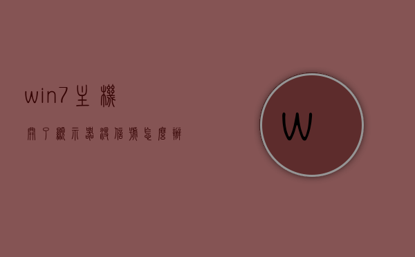 win7主机开了显示器没信号怎么办（win7电脑开机显示器无信号），Win7电脑开机后显示器无信号的解决方法，Win7电脑开机显示器无信号，解决方法与排查步骤电脑问题详解！，Win7电脑开机显示器无信号解决方法与排查步骤详解，解决电脑主机开启后显示器无信号问题，Win7电脑开机显示器无信号的解决方法与排查步骤详解，问题原因分析及解决策略，Win7电脑开机显示器无信号的解决方法与排查步骤全解析，问题原因分析及解决策略