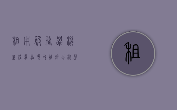 租用服务器机柜注意事项及细节分析（服务器租用租赁），服务器机柜租用注意事项与细节分析（租赁服务器攻略），服务器机柜租用指南，注意事项与细节分析（租赁服务器攻略），服务器机柜租用全解析，注意事项与细节分析（租赁指南），服务器机柜租用全解析，注意事项与细节分析（租赁指南篇）