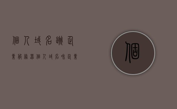 个人域名跳企业服务器（个人域名和企业域名），个人域名跳转企业服务器，域名管理与应用解析